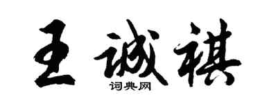 胡问遂王诚祺行书个性签名怎么写