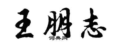 胡问遂王朋志行书个性签名怎么写