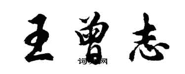 胡问遂王曾志行书个性签名怎么写