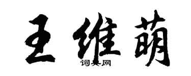 胡问遂王维萌行书个性签名怎么写