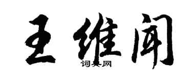 胡问遂王维闻行书个性签名怎么写