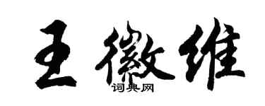 胡问遂王徽维行书个性签名怎么写