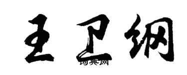 胡问遂王卫纲行书个性签名怎么写