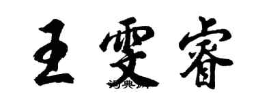 胡问遂王雯睿行书个性签名怎么写