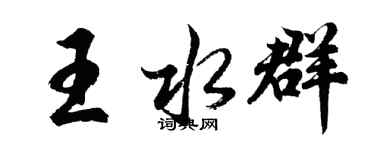 胡问遂王水群行书个性签名怎么写
