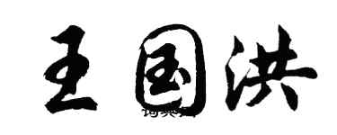 胡问遂王国洪行书个性签名怎么写