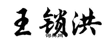 胡问遂王锁洪行书个性签名怎么写