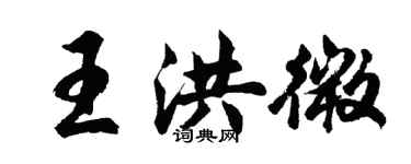 胡问遂王洪微行书个性签名怎么写