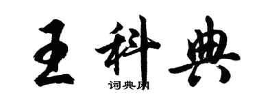 胡问遂王科典行书个性签名怎么写
