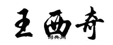胡问遂王西奇行书个性签名怎么写
