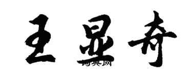 胡问遂王显奇行书个性签名怎么写