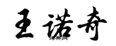 胡问遂王诺奇行书个性签名怎么写
