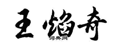 胡问遂王焰奇行书个性签名怎么写