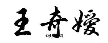 胡问遂王奇嫒行书个性签名怎么写