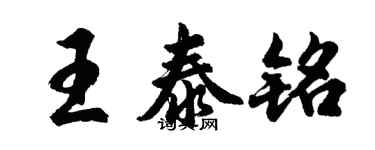 胡问遂王泰铭行书个性签名怎么写