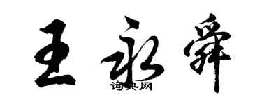 胡问遂王永舜行书个性签名怎么写