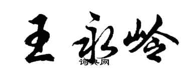 胡问遂王永岭行书个性签名怎么写