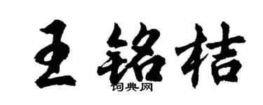 胡问遂王铭桔行书个性签名怎么写
