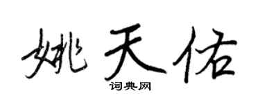 王正良姚天佑行书个性签名怎么写