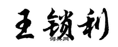 胡问遂王锁利行书个性签名怎么写
