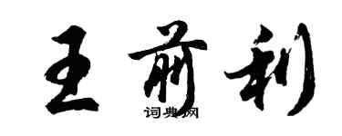 胡问遂王前利行书个性签名怎么写