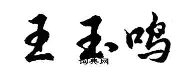 胡问遂王玉鸣行书个性签名怎么写
