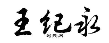 胡问遂王纪永行书个性签名怎么写