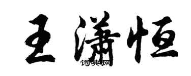 胡问遂王潇恒行书个性签名怎么写