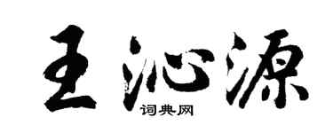 胡问遂王沁源行书个性签名怎么写