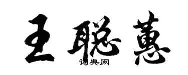 胡问遂王聪蕙行书个性签名怎么写