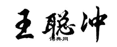 胡问遂王聪冲行书个性签名怎么写