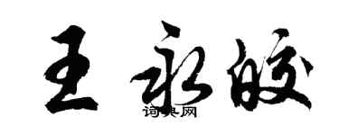 胡问遂王永皎行书个性签名怎么写