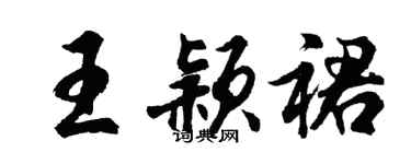 胡问遂王颖裙行书个性签名怎么写