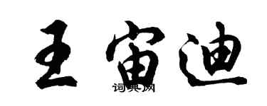 胡问遂王宙迪行书个性签名怎么写