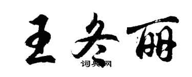 胡问遂王冬丽行书个性签名怎么写