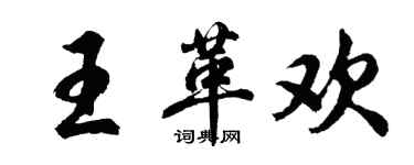 胡问遂王革欢行书个性签名怎么写