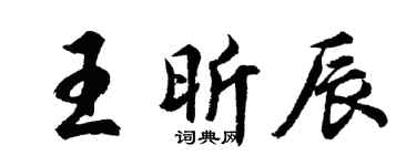 胡问遂王昕辰行书个性签名怎么写