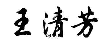 胡问遂王清芳行书个性签名怎么写