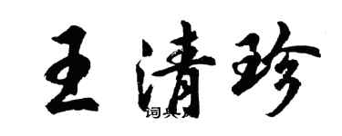 胡问遂王清珍行书个性签名怎么写