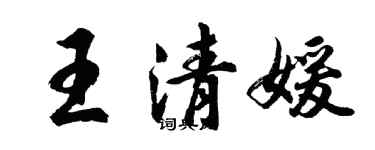 胡问遂王清媛行书个性签名怎么写