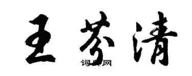 胡问遂王芬清行书个性签名怎么写
