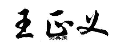 胡问遂王正义行书个性签名怎么写