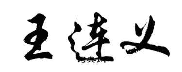 胡问遂王连义行书个性签名怎么写