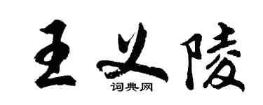 胡问遂王义陵行书个性签名怎么写