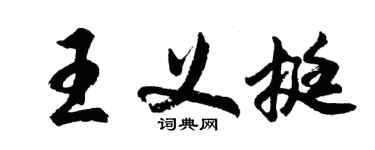 胡问遂王义挺行书个性签名怎么写
