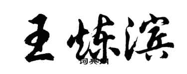 胡问遂王炼滨行书个性签名怎么写