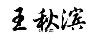 胡问遂王秋滨行书个性签名怎么写