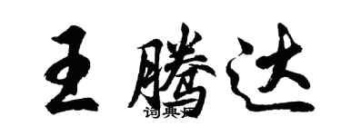 胡问遂王腾达行书个性签名怎么写
