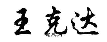 胡问遂王克达行书个性签名怎么写
