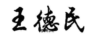 胡问遂王德民行书个性签名怎么写